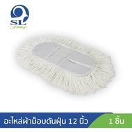 อะไหล่ผ้าม็อบดันฝุ่น 12 นิ้ว ผ้าขาว