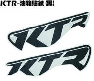 KTR-油箱貼紙(黑)【原使用機種：RT30DH、光陽、其它：RT30DA、RT30DG、RT30DK】