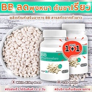 ส่งฟรี พร้อมส่ง BB สารสกัดจากถั่วขาว 1ฟรี1ราคา196  White Kidney Bean Extract ได้รับสินค้า 1-2 วัน