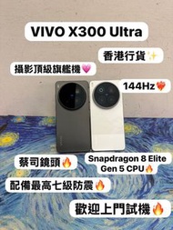 🔥香港行貨🔥/vivo系列/安卓手機/Vivo X300 Ultra /全能旗艦機/大容量16+512GB/🤩性能超一流🤩/黑色🖤白色🤍/2億萬像素/超強勁散熱/電子之家，手機專家/ iPhone /
