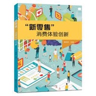 【正版保證】“新零售”消費體驗創新