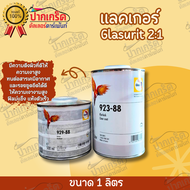 แลคเกอร์ 2K นกแก้ว 2:1 Glasurit 923-255 และ 923-88  มี 2รุ่นให้เลือก