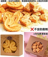 香港製造sweetstalk蝴蝶酥/杏仁酥禮盒