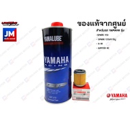 เซตน้ำมันเครื่อง สังเคราะห์แท้ 100%+ไส้กรองน้ำมันเครื่อง YAMALUBE SPARK 115I, SPARK 135I/คาร์บู, X-1