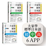 大家學標準日本語【初/中/高級本】行動學習新版套書：雙書裝３組（課本＋文法解說、練習題本）＋６APP（書籍內容＋隨選即聽MP3、教學影片）iOS / Android適用 (新品)