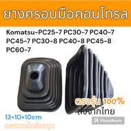 ยางครอบ คอนโทรล ยางหุ้ม คอนโทรล แม็คโคร โคมัตสุ PC25-7 PC30-7 PC40-7 PC45-7 PC30-8 PC40-8 PC45-8 PC6