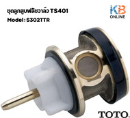 S302TTR ชุดลูกสูบฟลัชวาล์ว TS401 TOTO