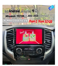 จอแอนดอยร 9 นิ้ว ตรงรุ่น Mitsubishi Triton ปี 2015 - 2018 ALPHA COUSTIC T4 Ram 2 GB  Rom 32 GB 4Core Android 13 เครื่องเล่น ตรงรุ่นมาตรฐาน จอ Android ติดรถยนต์