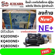 KIKAWA ปั๊มน้ำอัตโนมิติ รุ่น KQ200NE+/KQ400NE/KQ800NE ของแท้ 100% โดยตัวแทนจำหน่าย a KQ200NE+ One