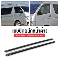 ราคา2เส้น คิ้วรีดน้ำประตู COMMUTER 2005-2018 รถตู้ คอมมิวเตอร์ KDH222 ยางรีดนำ้ขอบกระจก ยางรีดน้ำนอก