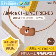 ible Airvida C1 LINE FRIENDS穿戴式空氣清淨機/ 熊大款/ 45cm