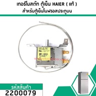 เทอร์โมสตัท ตู้เย็น (THERMOSTAT) HAIER  SANYO  Panasonic  SINGER  HITACHI  (NOFROST)  #MM1-8053 (No.2200079)