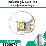 เทอร์โมสตัท ตู้เย็น (THERMOSTAT) HAIER  SANYO  Panasonic  SINGER  HITACHI  (NOFROST)  #MM1-8053 (No.2200079)