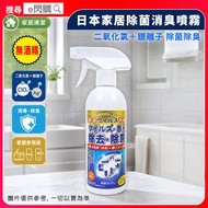 [家清] · 日本Toamit家居除菌消臭噴霧 350ml｜無酒精｜除菌噴霧／抗菌噴霧／消臭噴霧｜二氧化氯＋銀離子｜病毒清潔／除味噴霧｜傢俬／車廂／家用清潔劑｜｜平行進口