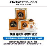 BACHA COFFEE - 焦糖清晨 夿萐咖啡掛耳咖啡禮盒12g*12袋新加坡