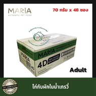(กล่อง 48 ซอง) Maria มาเรีย อาหารสุนัขแบบเปียก เกรดพรีเมี่ยม สำหรับลูกสุนัขและสุนัขโตทุกสายพันธุ์ ชน