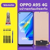 หน้าจอ OPPO A95 4G ออปโป้ A95 4G หน้าจอ LCD OPPO A95 4G