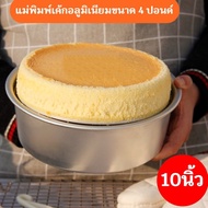 10-Inch Aluminum Cake Mold Removable Bottom Type Equal To 4 Pound Diameter 26cm