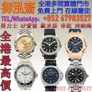 【御泓齋】實體門市 收購：ROLEX勞力士錶、IWC萬國錶、Tudor帝舵、Cartier卡地亞錶、Mont Blanc 萬寶龍錶、LONGINES浪琴錶、Patek Philippe PP百達翡麗錶