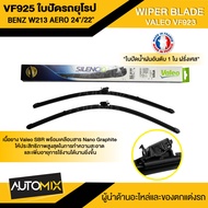 WIPER BLADE VALEO VF925 ใบปัดน้ำฝน รถยุโรป BENZ E-Class W213 / W238 / C238 / CLS-Class C257 / AMG-GT