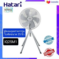 พัดลมยี่ห้อ Hatari พัดลมอุตสาหกรรม ขนาด 25 นิ้ว (สี่ขา)