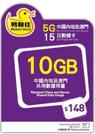 中國移動 - 【中國, 澳門】鴨聊佳 15日 5G 無限上網數據卡 (10GB高速數據) [H20A031]