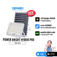 Dengo Power Bright Hybrid ไฟโซล่าเซลล์ แผงแยก สว่างนาน พร้อมรีโมทสั่งการ กันน้ำ ประกัน 1 ปี