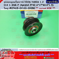 ลูกลอกมู่เล่ย์ไดชาร์ท All New VIOS YARIS ปี 2019-ON (ร่อง 4PK/17mm) #27415-0Y1200Y050