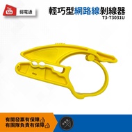 [Weak Current Pass] Lightweight Network Cable Stripper American T3/RJ45 Wire Stripper/Stripper/Netwo