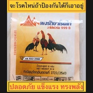 ยาบำรุง รักษาสุขภาพ ไก่ เป็ด เเละสัตว์ปีก ช่วยเสริมภูมิคุ้มกันโรค ป้องกันโรคในสัตว์ปีก ได้ดี