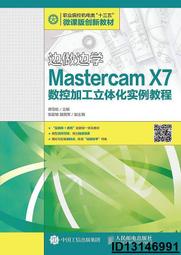 【超低價】邊做邊學-Mastercam X7數控加工立體化實例教程  譚雪松 2017-1-1 人民郵電出版社   ★