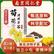 【買2盒送1盒】南京同仁堂菊花決明子茶護牛蒡根桂花肝養生茶正品