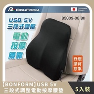 【BONFORM】團購組合｜ USB 5V三段式調整電動按摩腰墊 三段震動模式(5入)