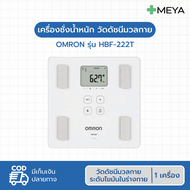 OMRON เครื่องวัดดัชนีมวลกาย รุ่น HBF-222T เครื่องชั่งน้ำหนัก