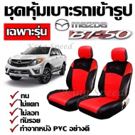 KingSpeed ชุดหุ้มเบาะรถ เฉพาะรุ่น Mazda BT-50 ชุดหุ้มเบาะเข้ารูป ชุดหุ้มเบาะรถกะบะ ชุดหุ้มเบาะ สี ดำ-แดง ทำจากหนัง PVC อย่างดี รับประกันสินค้า