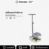 เครื่องออกกำลังกาย Dancing stepper เครื่องออกกำลังกาย คาร์ดิโอ ทวิสเตอร์
