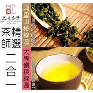 【名池茶業】茶師精選二合一 阿里山+大禹嶺 (4兩x2) 買就送鐵罐x2