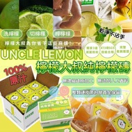 （預售）UNCLE LEMON台灣檸檬大叔100%純檸檬磚(1盒12粒)
