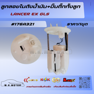 ลูกลอยในถังน้ำมัน+ปั้มติ๊กทั้งลูก LANCER EX GLS #176A321 *****รับประกันสินค้า ไม่พอใจยินดีคืนเงิน***
