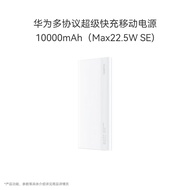 华为多协议超级快充移动电源/充电宝10000mAh(Max22.5W SE)双向快充 USB-C兼容PD快充/可上飞机 白色