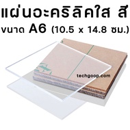 แผ่นอะคริลิคA6 ขนาด A6 (10.5 x 14.8 ซม.) อะคริลิคใส อะคริลิคสี อะคริลิคแผ่น แผ่นพลาสติก หลายความหนา