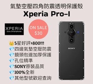 Sony Xperia Pro-I 氣墊空壓四角防震透明殼 Sony索尼手機