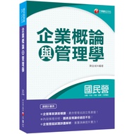 企業概論與管理學(國民營)