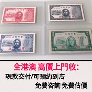 免費估價 全港澳上門：民國舊台幣，1、5、10、100元，舊錢幣，紙幣，舊港幣 港紙，紀念鈔，人民幣，第一二三四套人民幣，澳門幣，民國幣，連體鈔，樣版鈔，匯豐銀行150週年，冬奧紀念鈔，中銀百年紀念鈔