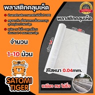 พลาสติกคลุมเห็ด หนา 0.04mm. กว้าง 1.4m. ยาว 49m (สีใส) หนัก 2.5kg. 1-10 ม้วน เห็ดโคนน้อย คลุมแปลงเพาะเห็ด คลุมเห็ดฟาง พลาสติกPE ผ้าคลุมเห็ด