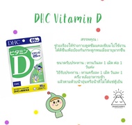 [🔥ด่วนมาก🔥] DHC Vitamin D รับประทาน 60 วัน วิตามิน ดี