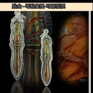 泰國特色真品現貨 龍婆通 2565 財神權杖經典金屬吊墜無禁忌 郵