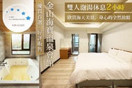 金山海寶溫泉會館 雙人泡湯休息2小時