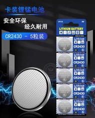 [台灣現貨](1002-71) 3V 卡裝CR2430 鈕扣電池 水銀電池 手錶電池 遙控器電池鐵捲門電池 (1顆價格）