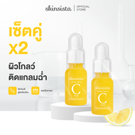 [เซตคู่] Skinsista Vit C บูสเตอร์เซรั่มวิตซี เพื่อผิวสว่าง กระจ่างใส (15ml x2)